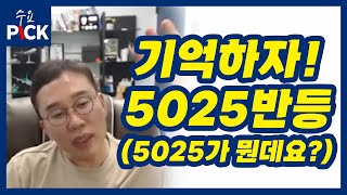 김현구의 수요PICK | 5025반등, 그게 뭔데요!? | 수요공부방 9월 13일 방송분