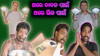 ଥରେ ଦାଦନ ପାଇଁ // ଥରେ ଭିକ ପାଇଁ // thare dadana pain// thare bhika pain #BSS REACTION