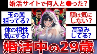 【2ch面白いスレ】婚活してる29歳女だけど質問ある？【ゆっくり解説】