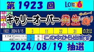 第1923回 ロト6予想　2024年8月19日抽選//５等的中？＃Claude3.5予想　＃ロト６最新予想　＃ロト６第1923回予想