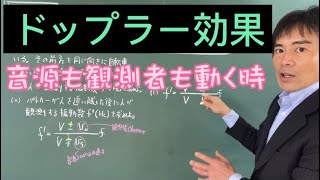 【音　ドップラー効果】音源も観測者も動く時の基本問題の解説