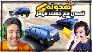 هجوله قراند - تحدي مع جست قيمر على لاند كروزر لايوفتكم 🔥✌️