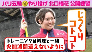 【アジア記録更新へ】北口榛花が練習を公開「トレーニングは料理と一緒 じっくりコトコト」