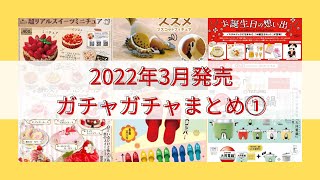 【最新版】2022年3月ガチャガチャ発売情報【まとめ①】