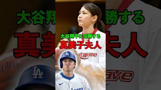 大谷翔平の前でバスケの実力を披露した真美子夫人　#大谷翔平  #真美子夫人  #shorts