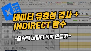 데이터유효성검사 + INDIRECT 함수 조합을 통한 종속적 데이터목록 만들기