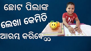 How to teach kids writing ✍/ପିଲାମାନଙ୍କୁ କିପରି ଲେଖିବାକୁ ଶିଖାଇବେI