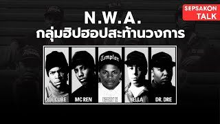 🔴 Sepsakon Talk : N.W.A. กลุ่มฮิปฮอปสะท้านวงการ