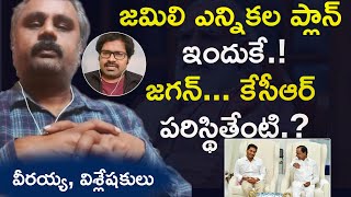 మోడీ జమిలి ఎన్నికల జపం ఇందుకే | Interview with Political Analyst Veeraya on Jamili Elections |Aadhan