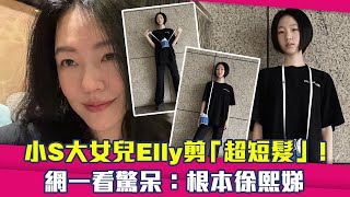 小S大女兒Elly剪「超短髮」！　 網一看驚呆：根本徐熙娣