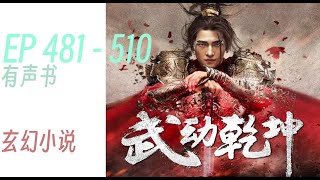 武动乾坤 |     EP481 - 510