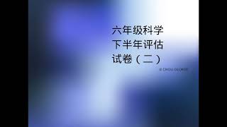 智阳 6年级 @ 9/6/2020 ： 六年级下半年评估试卷(二)