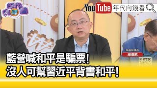 精彩片段》周偉航:打仗不好.但他也不知道怎麼辦...【年代向錢看】2023.04.24