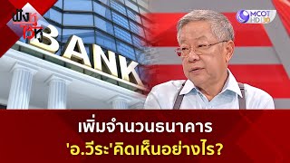 เพิ่มจำนวนธนาคาร 'อ วีระ'คิดเห็นอย่างไร? | ฟังหูไว้หู (7 ก.ค. 66)