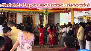 Mogaveerapete Habba | ದರ್ಶನ  ಸೇವೆ | ಮೊಗವೀರಪೇಟೆ  ಹಬ್ಬ | Moagveerapete |. Bobbarya #mogaveerapete