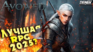 ЛУЧШАЯ RPG 2025? AVOWED / ПЕРВЫЙ ВЗГЛЯД / #avowed #avowedgameplay #pc