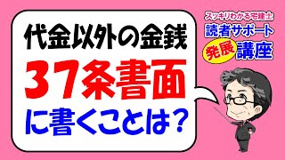 発展講座｜重説と３７条書面の相違①【スッキリわかる宅建士読者サポート講義】