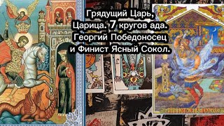 Грядущий Царь. Царица. Супер-Энергии. 7 кругов ада. Георгий Победоносец. Финист-Ясный Сокол.