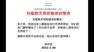 354  对道教天师府整体的警告。多少年，拐卖妇女儿童就在你们天师府旁边。道教天师府不出来作战，就认定你们是同谋 !徐州丰县八孩母铁链女事件探密（13）