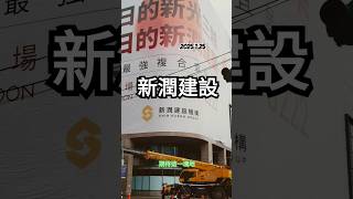 新潤建設-大有路新光三越舊址-蓋個百貨如何？2025年1月25日