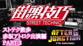 街頭技巧　ストリートテクニック 赤坂　アトロク出演編　PART.3