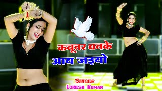 🔴 Kabutar Ban Ke Aa Jaiyo || कबूतर बनके आय जइयो || Lokesh Kumar || Rekha Mewada #rasiya #live