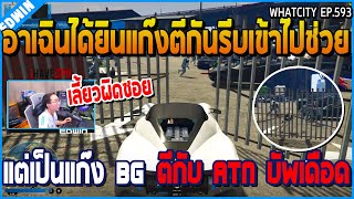 เมื่ออาเฉินได้ยินแก๊งตีกันรีบเข้าไปช่วย แต่ดันเป็นแก๊ง BG ตีกับ ATN บัพเดือด | GTA V | WC2 EP.593