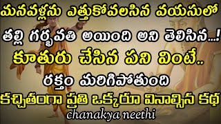 మనవళ్లను ఎత్తుకోవలసిన వయసులో తల్లి గర్భవతి అయింది అని తెలిసిన..#ownvoice @chanakyaneethi1226