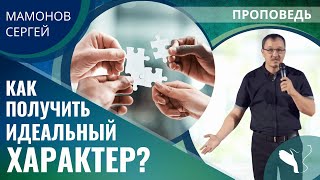 Сергей Мамонов | Как получить идеальный характер? | Проповедь