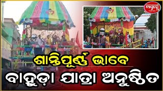 ଗରଦପୁର ବ୍ଲକ ର ବିଭିନ୍ନ ସ୍ଥାନରେ ଶାନ୍ତିପୂର୍ଣ୍ଣ ଭାବେ ବାହୁଡ଼ା ଯାତ୍ରା ଅନୁଷ୍ଠିତ ।//kendrapara