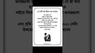 যে স্বামী তার স্ত্রীকে এক লোকমা ভাত খাইয়ে দিবে...