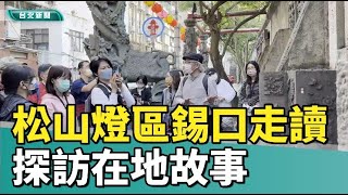 2023 台灣燈會|松山燈區錫口走讀  探訪在地故事