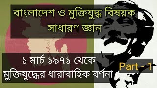 মুক্তিযুদ্ধ বিষয়ক সাধারণ জ্ঞান | ১ মার্চ ১৯৭১ থেকে মুক্তিযুদ্ধের ইতিহাস | bangladesh liberation war