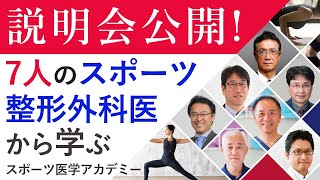 スポーツ医学アカデミー説明会【株式会社E.M.I.代表：本橋恵美先生】