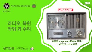 Magnavox Radio c003 라디오 수리