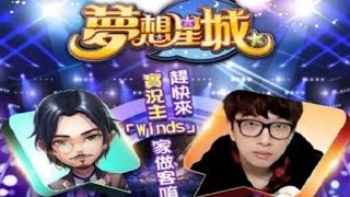 【 Winds | 推薦新手遊 】夢想星城 #03 我們結婚吧