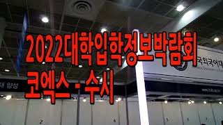 2023년도대학입시정보박람회ㅡ코엑스