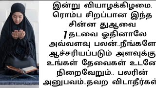 வியாழக்கிழமை ரொம்ப சிறப்பான இந்த துஆவை 1 தடவை ஓதுங்கள்..எல்லா தேவைகளும் நிறைவேறும்.அவ்வளவு பலன்..