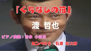 「くちなしの花」　渡 哲也 　ピアノ演奏：吉永 小百合　カンペ持ち：石原 裕次郎