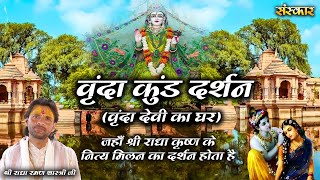 Know about the Vrinda Kund Darshan of Vrindavan where the daily meeting of Shri Radha Krishna is seen.