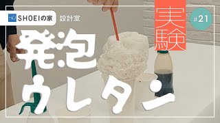 【断熱】ウレタンフォームで実験してみた【設計室#21】