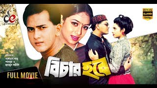 Bichar Hobe | Bangla Movie 2018 | Salman Shah, Shabnur, Humayun Faridi | Official | Full HD