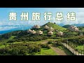 总结：预算1万旅行30天，第8天就花掉4千，我们怎么熬过来的