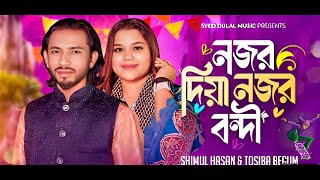 Nojor diya Nojor bondi।নজর দিয়া নজর বন্দী।Tosiba begum।Shimul Hasan।তসিবা বেগম।শিমুল হাসান।