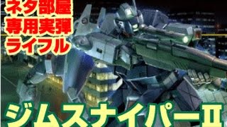 【バトオペ】編成が酷いw ネタ部屋で砂Ⅱ実弾ライフル！ガンダムバトルオペレーション