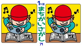 ⭐️高齢者向け脳トレ⭐️1ヶ所間違い探し15問！楽しいクイズで判断力を鍛えて脳を活性化vol71