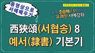 8.예서(隸書)기본기 서협송(西狹頌)의 필법(필법) 이해(理解)하기