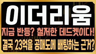 [이더리움 코인전망] 결국 지금 반등은 일시적 데드켓에 불과한 진짜 이유, 본격 하락은 20일 이후에 시작된다. 고래들의 매도가 이어졌던 이유와 23억 공매도 배팅한 이유'#ETH