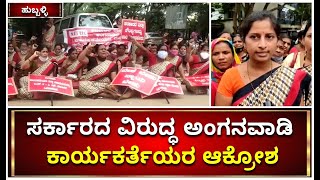 Anganwadi Activists Protest Against Government In Hubli | ಅಂಗನವಾಡಿ ಕಾರ್ಯಕರ್ತೆ | Vijay Karnataka