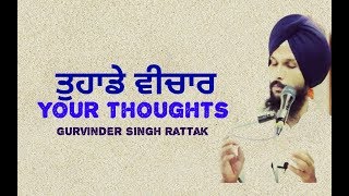 Your Thoughts // Gurbani katha vichar//ਤੁਹਾਡੇ ਵੀਚਾਰ // Gurvinder Singh Rattak